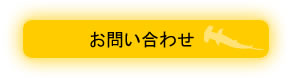 お問い合わせフォームへ