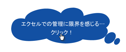 エクセルでの管理に限界を感じたらクリック！